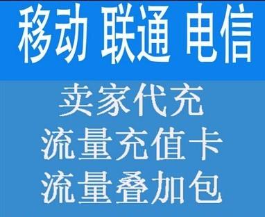 流量充值卡在现代生活中非常普遍，主要用于为手机、平板电脑等设备充值流量。以下是关于流量充值卡的详细购买渠道和注意事项