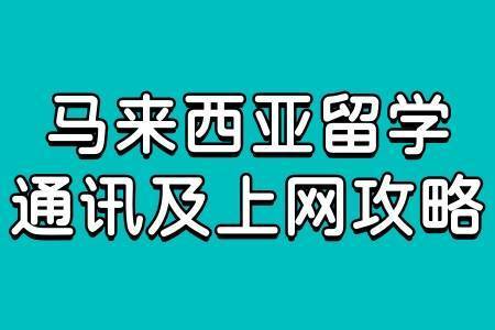 马来西亚的DIGI卡是一种广泛使用的预付费SIM卡，提供便捷的通信服务。以下是查询流量的具体方法