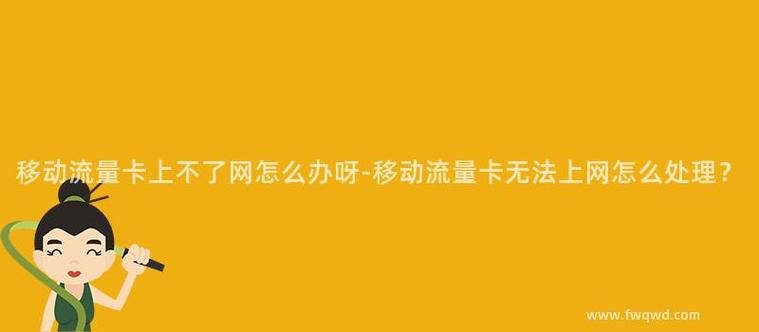 移动流量特别卡的问题可能由多种原因引起，以下是一些可能导致移动流量卡顿的原因及相应的解决方法