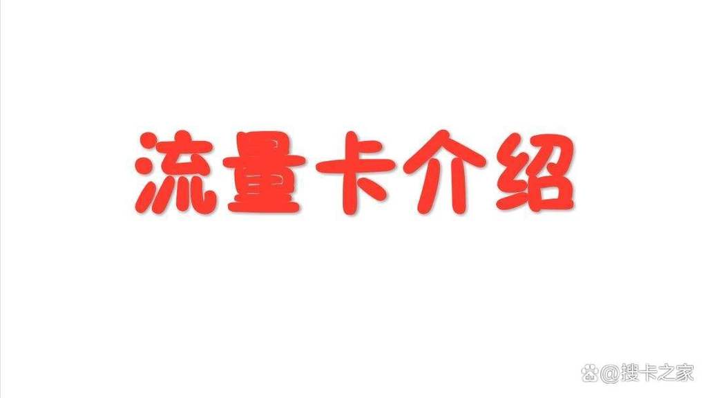 选择一款好用的流量卡对于经常需要使用移动数据的用户来说非常重要。下面将介绍一些选购流量卡时需要考虑的因素，并推荐几款市面上评价较好的流量卡产品。