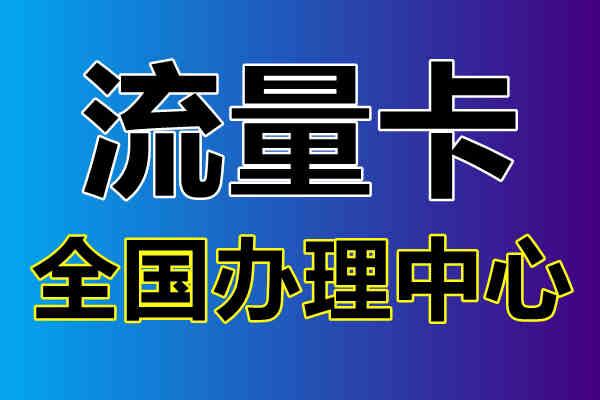 卡盟充流量是一种方便快捷的流量充值方式，通过在线平台购买流量并进行充值。以下是关于卡盟充流量的详细指南