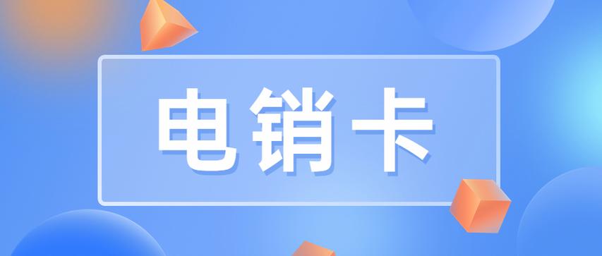 电销卡的价格因多种因素而异，包括卡的类型、套餐内容、运营商选择等。以下是对电销卡价格的详细分析