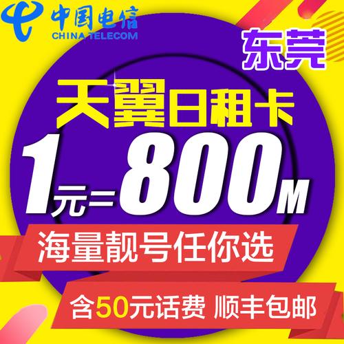 东莞电信流量卡日租卡是一种方便用户按需购买流量的预付费手机套餐。以下是对东莞电信流量卡日租卡的详细介绍