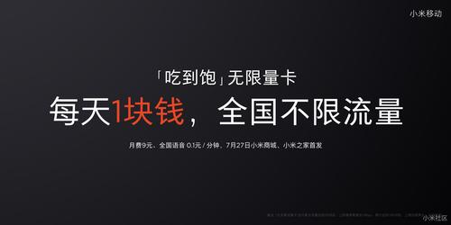 小米米粉无限流量卡是小米公司推出的一款以低资费、高流量为主要特点的手机流量卡。以下是对这款产品的详细解读