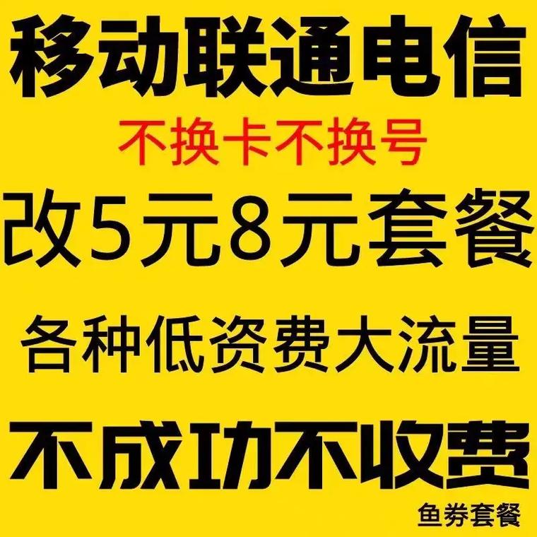 线上流量卡可以改套餐吗，移动老用户改8元套餐