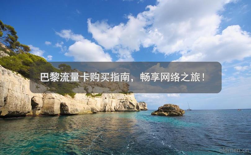 欧洲游流量卡是专为在欧洲旅行的游客提供的一种便捷上网解决方案。以下是关于欧洲游流量卡的详细解答