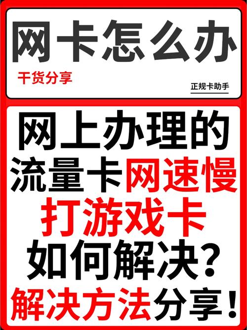 流量卡速度慢的问题可能由多种因素引起，以下是一些主要原因及其详细解释