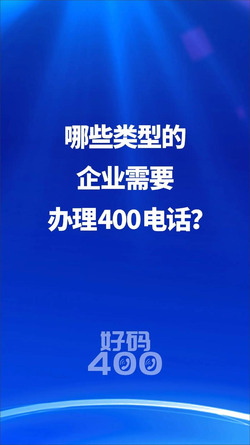 400电话是企业用于业务沟通和客户服务的重要工具，其办理流程主要包括以下几个步骤