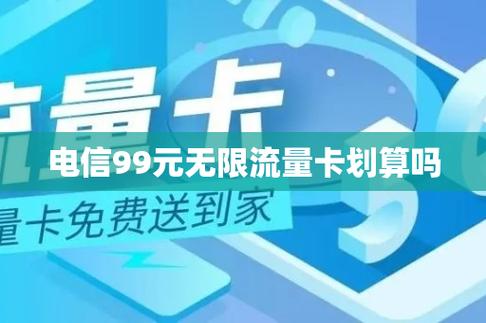 电信99元无限流量卡是中国电信推出的一种经济实惠的流量套餐，旨在为用户提供高性价比的上网服务。以下是对这一套餐的详细解析