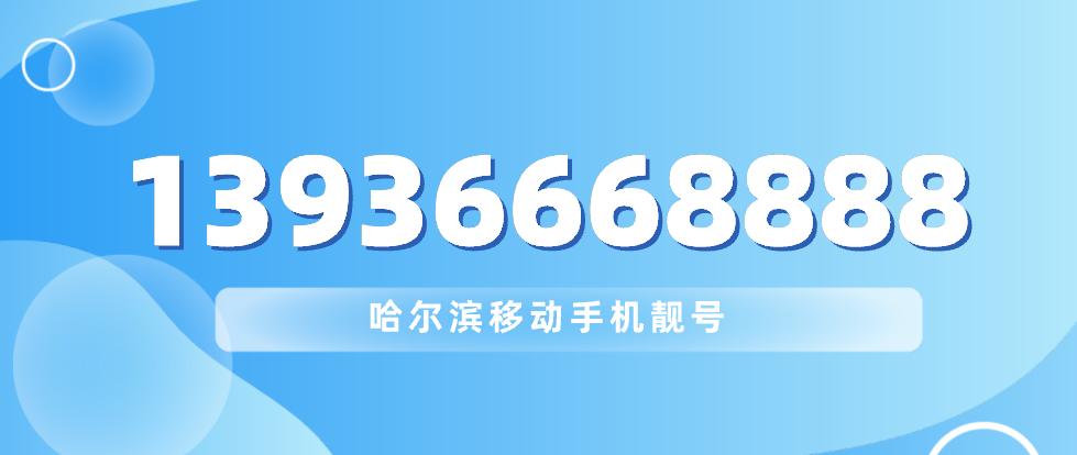 黑龙江移动手机号码大全涵盖了多种号码段和丰富的办理方式，为用户提供了广泛的选择。以下是对黑龙江移动手机号码的详细介绍