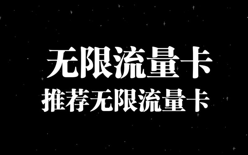 市场上并不存在真正意义上的无限流量卡。