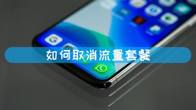 取消4G流量卡套餐的方法