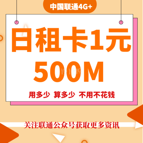 联通流量日租卡是否划算，需要从多个维度进行考量。以下是详细的分析和归纳