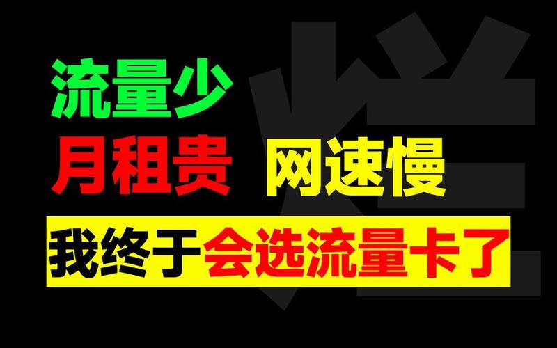 在选择流量卡时，需要考虑多个因素，包括价格、流量类型、通话需求、网速配置、优惠期、合约期以及激活选号等。以下是一些推荐的高性价比流量卡