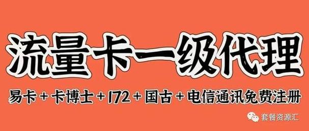 172流量卡是一个提供各种手机流量直充、物联卡、号卡套餐等服务的分销平台，以下是对172流量卡的详细介绍