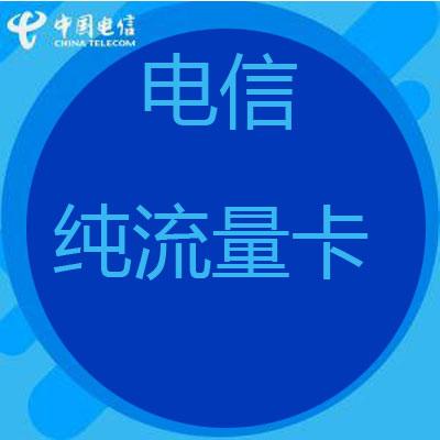 电信Big流量卡是电信公司推出的一种高速大流量的上网卡，用户可以通过办理这张流量卡来获得更快的网络速度和更大的流量额度。下面将详细介绍big流量卡的相关信息