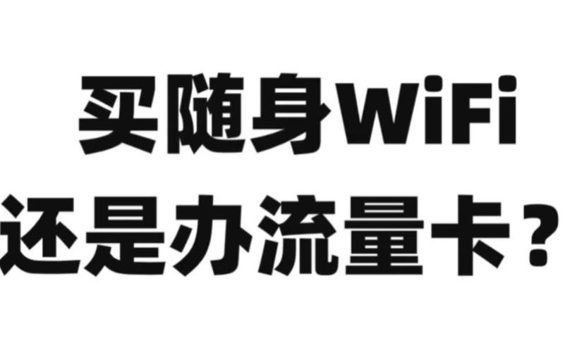 随充随用的流量卡和随身WiFi各有其优缺点，选择哪种方式取决于用户的具体需求和使用场景。以下是对两者的详细比较