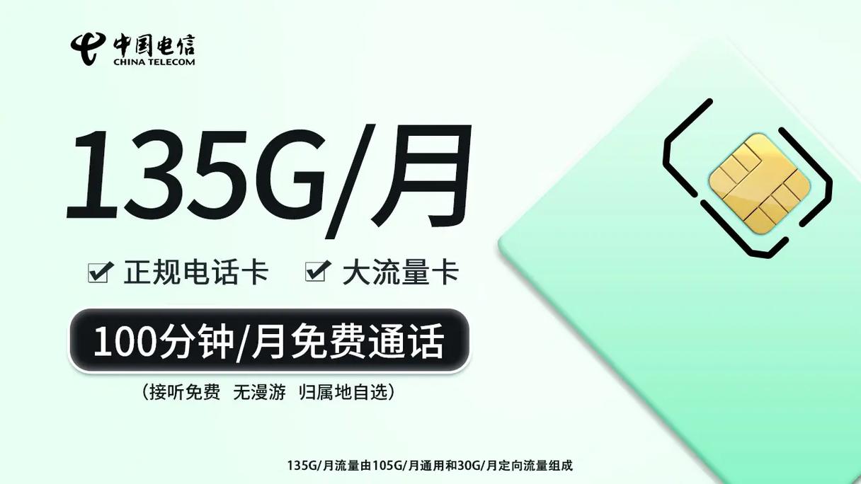 手机流量卡电信，作为现代通信技术的重要组成部分，为用户提供了便捷的移动上网服务。以下是一些关于电信流量卡的具体介绍