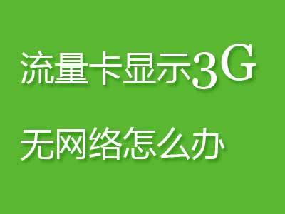 流量卡没网问题排查与解决