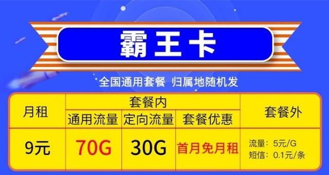 手机流量霸王卡是一种由中国移动推出的大流量套餐，月租仅9元，提供100GB的全国流量，包括70GB的通用流量和30GB的定向流量。以下是对这款套餐的具体分析