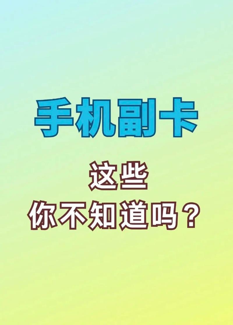 大流量副卡是一种支持主副卡共享功能的流量卡，允许用户在主卡账户下添加多张副卡，实现流量、通话和短信的共享。以下是关于大流量副卡的详细介绍