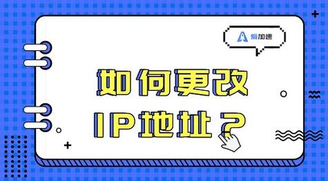 在现代网络环境中，流量卡的IP地址更换已成为一项常见需求，特别是在需要访问特定网站或保护个人隐私的情况下。以下是一些常见的方法来更换流量卡的IP地址