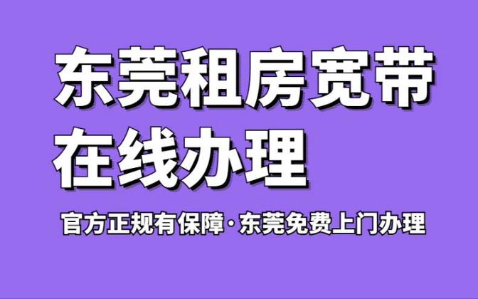 在东莞选择宽带服务时，可以考虑多个因素，如网络速度、价格、覆盖范围和附加服务等。以下是对东莞主要宽带运营商的详细比较