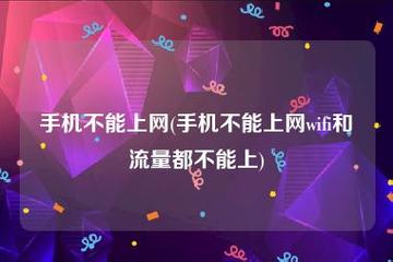 当您的移动卡没有流量时，可能会影响您使用手机上网浏览网页、观看视频、下载应用等。以下是一些可能的解决方案