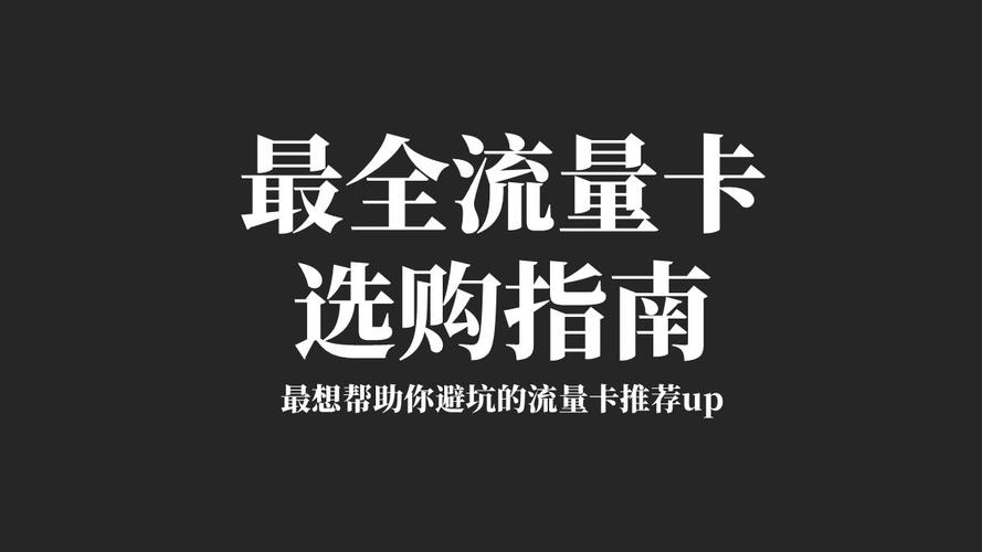 B站专属免流量卡详细解析