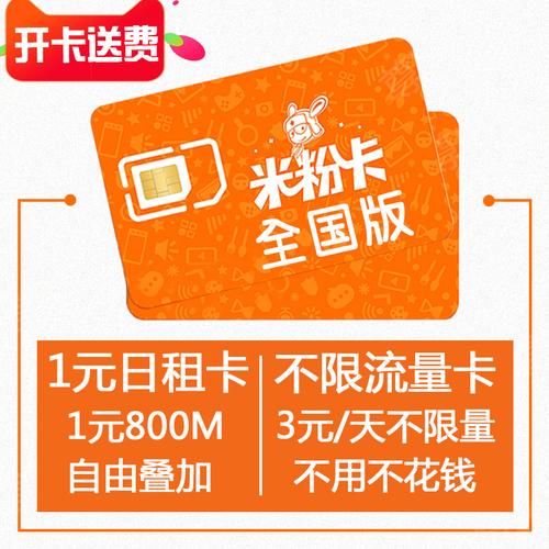 米粉卡日租卡是一种灵活的流量套餐，适合那些需要频繁使用流量的用户。以下是关于米粉卡日租卡流量查询的详细指南