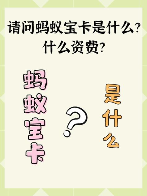 蚂蚁宝卡是支付宝与中国联通联合推出的一款专属号卡产品，分为蚂蚁大宝卡和蚂蚁小宝+卡等不同版本。以下是关于蚂蚁宝卡流量超出后如何计费的详细解释