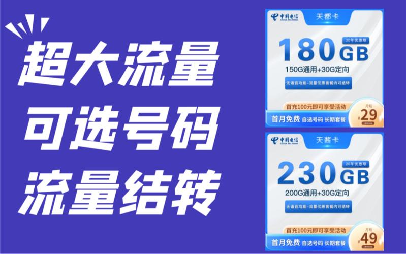 在如今流量需求日益增长的情况下，选择一张合适的电信流量卡显得尤为重要。以下是一些值得推荐的电信流量卡