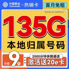 移动9元流量卡，也称为中国移动9元套餐，是中国移动推出的一种低月租、大流量的SIM卡。以下是关于中国移动9元套餐的详细情况