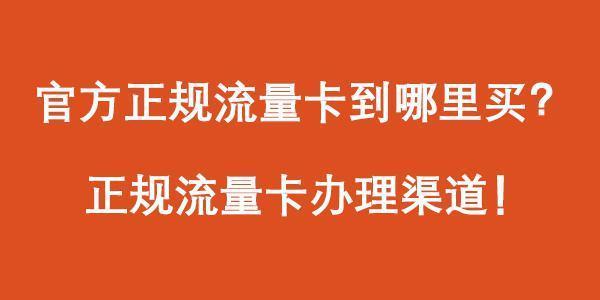 要在网上购买流量卡，可以通过多种渠道进行操作。以下是详细步骤和注意事项