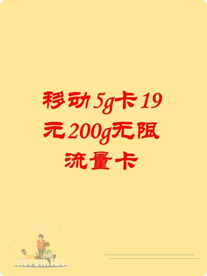 中国移动的19元200G流量卡是存在的，但具体情况较为复杂。以下是对这一问题的详细解答