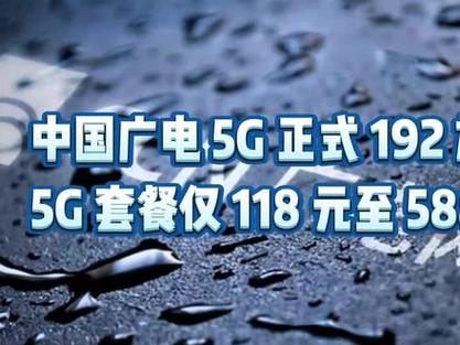 1. 中国广电5G套餐