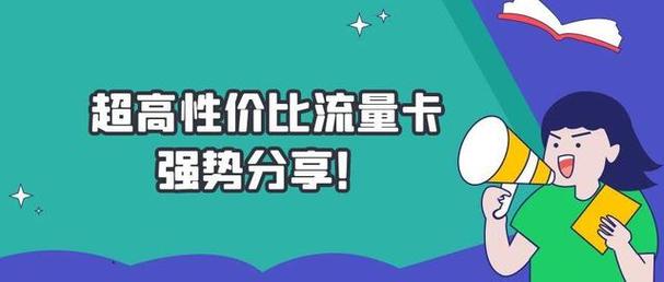 选择流量卡时，需要考虑多个因素，包括网络覆盖、套餐价格、流量大小、附加服务等。以下是一些在市场上口碑较好的流量卡品牌及其特点，供您参考