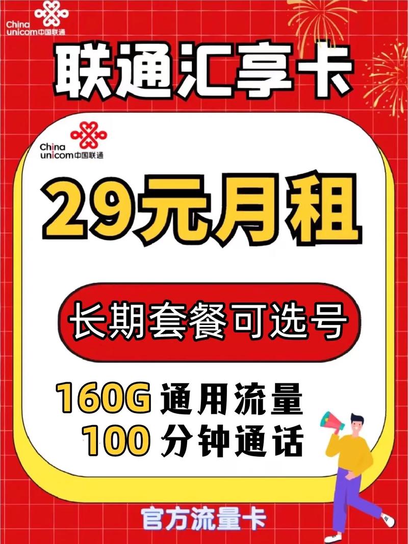 1. 联通29元103G流量卡