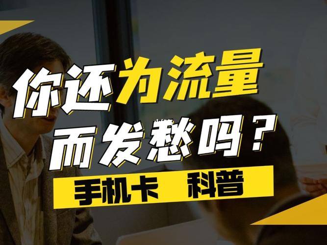 大王卡流量用不了可能涉及多种原因，以下是一些常见的排查步骤和解决方法