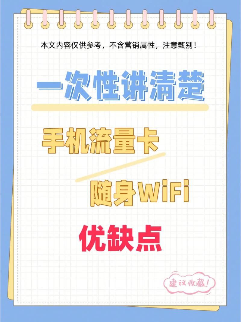 随身wifi和流量卡是两种不同的上网方式，各有优缺点。选择哪个更划算取决于你的具体需求和使用情况。以下是对两者的详细比较