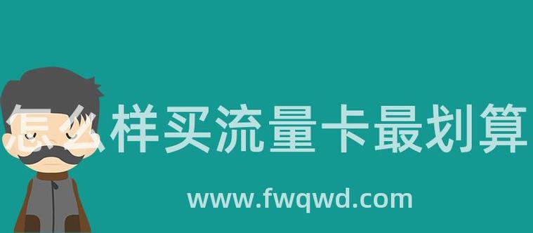 选择一款实惠的流量卡对于日常使用非常重要，尤其是在如今互联网高度发达的时代。以下是一些2024年10月推出的超值低月租大流量长期套餐的推荐