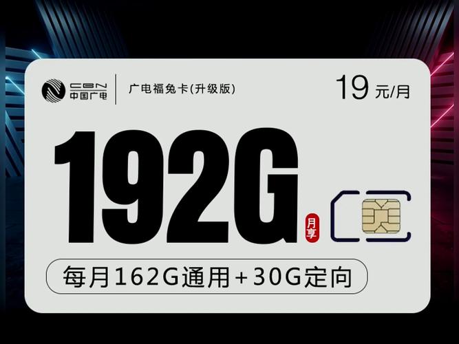 广电5G流量卡19元套餐是中国广播电视网络有限公司推出的一项高性价比的通信服务，旨在为用户提供更加经济实惠的流量使用体验。以下是关于该套餐的详细解读