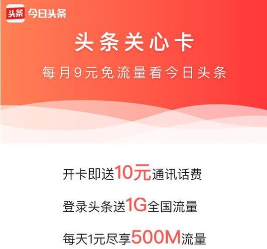 头条关心卡是今日头条与中国电信合作推出的一款手机卡，旨在为用户提供更加优惠的流量服务。以下是关于如何利用头条关心卡免流量的详细步骤和注意事项