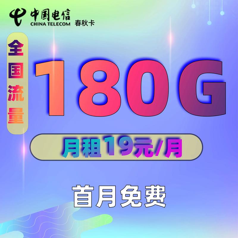 中国电信目前没有无限流量的套餐。以下是关于电信流量卡19元200G官方办理的具体信息