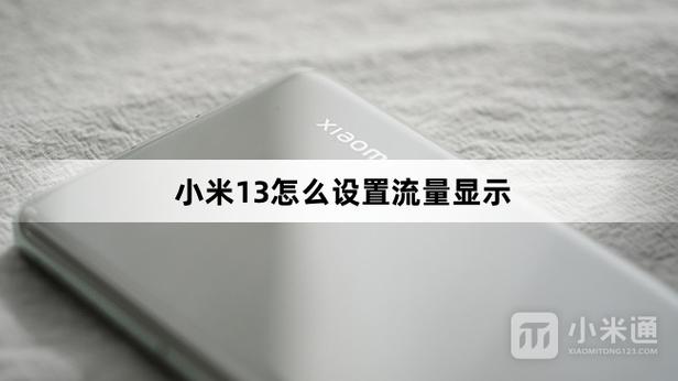 小米双卡流量的切换方法相对简单，以下是详细的步骤介绍