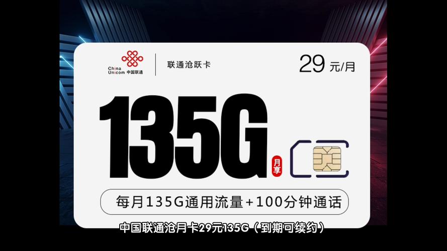 联通29元王卡套餐是中国联通推出的一种经济实惠的手机通信套餐，提供了通话、短信和流量等多项基本服务。以下是该套餐的详细资费明细