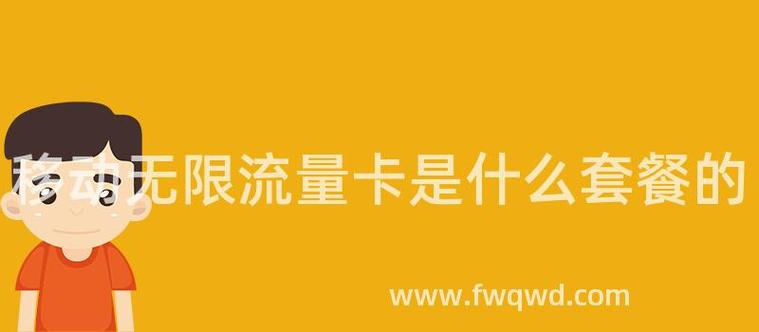 在选择合适的无限流量卡时，用户通常会考虑多个因素，包括套餐的价格、流量的多少、通话时间、合约期限以及网络覆盖等。以下是一些推荐的无限流量卡