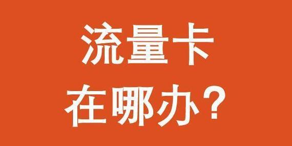 要有效防止大王卡的流量被不必要地消耗，可以采取以下几种方法