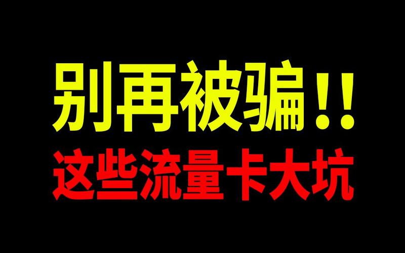 要有效防止大王卡的流量被不必要地消耗，可以采取以下几种方法