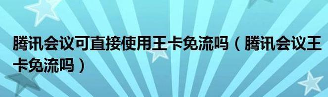 腾讯王卡用户在使用QQ音乐时可以享受免流量服务。以下内容将详细解释这一服务的各个方面